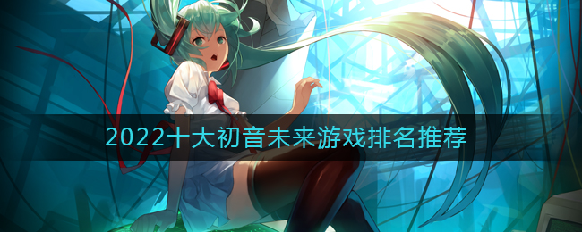 2022有关初音未来的游戏有哪些_十大初音未来游戏排名推荐2022