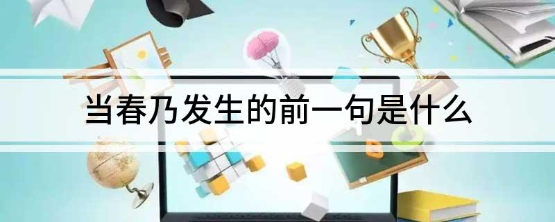 当春乃发生的前一句是什么