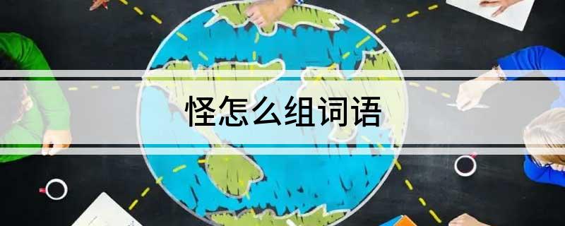 怪怎么组词语