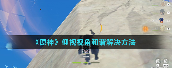 原神仰视视角和谐怎么办_仰视视角和谐解决方法
