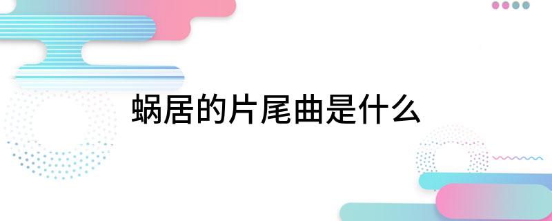 蜗居的片尾曲是什么