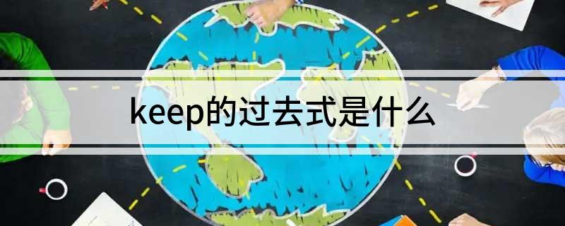 keep的过去式是什么