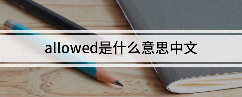 allowed是什么意思中文