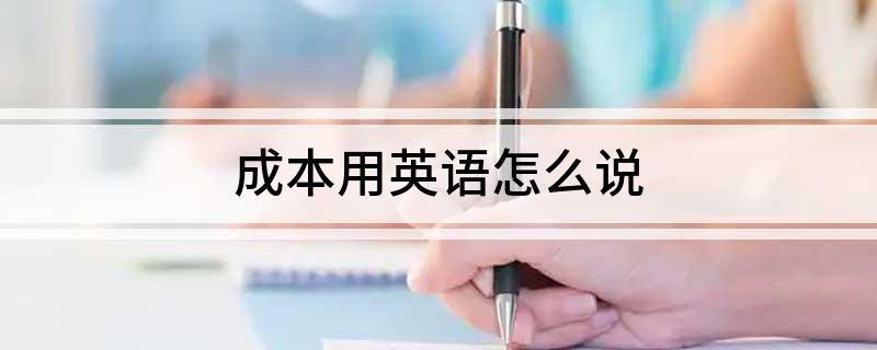 成本用英语怎么说
