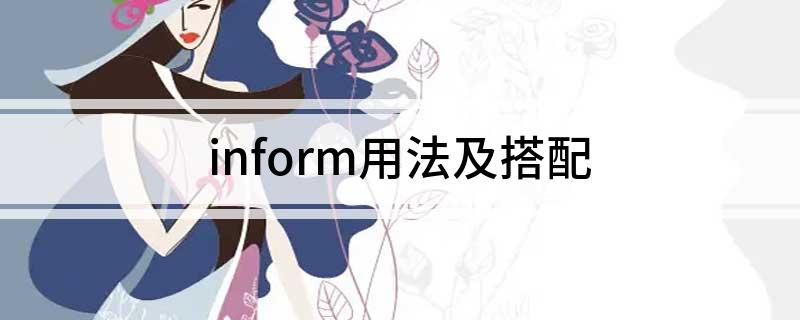 inform用法及搭配