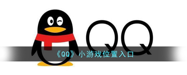 qq小游戏在哪里打开_qq小游戏位置入口