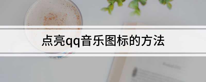 点亮qq音乐图标的方法