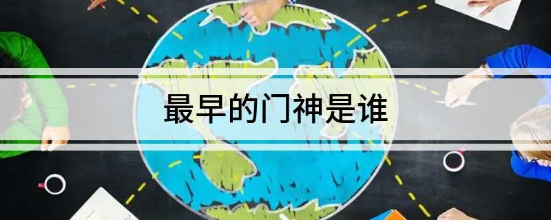 最早的门神是谁