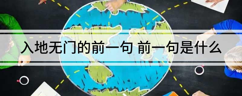 入地无门的前一句 前一句是什么