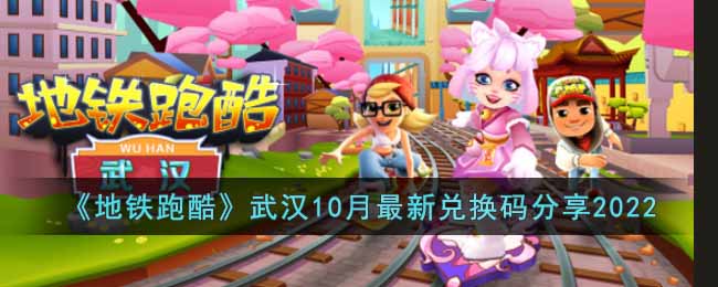 地铁跑酷2022年10月武汉最新兑换码是什么_地铁跑酷武汉10月最新兑换码分享20