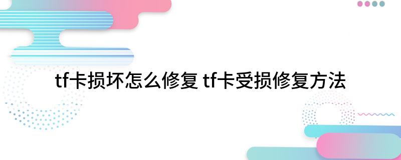 tf卡损坏怎么修复 tf卡受损修复方法