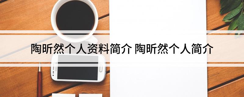 陶昕然个人资料简介 陶昕然个人简介