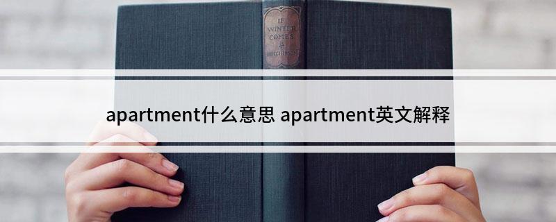 apartment什么意思 apartment英文解释