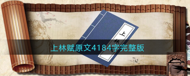 上林赋原文4184字完整版_手抄上林赋全篇内容分享