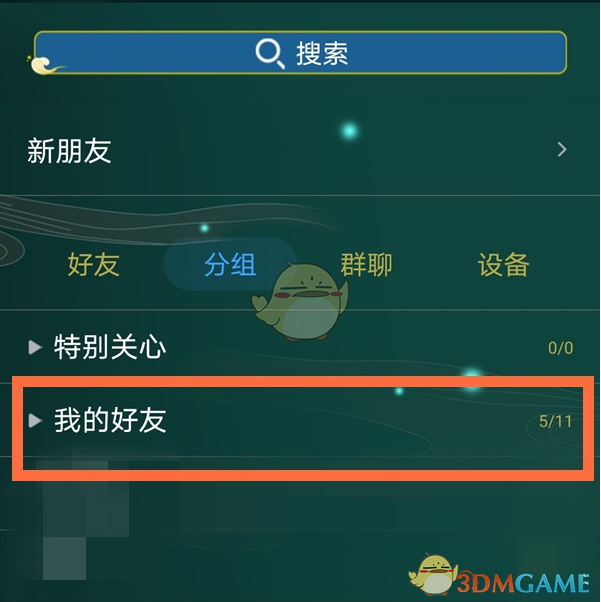 《QQ》分组设置教程