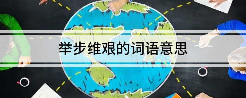 举步维艰的词语意思