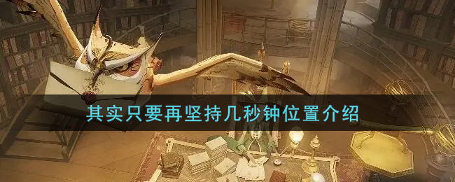 《哈利波特：魔法觉醒》其实只要再坚持几秒钟位置介绍