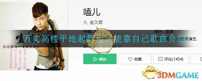 万丈高楼平地起辉煌只能靠自己是什么歌_万丈高楼平地起辉煌只能靠自己歌曲