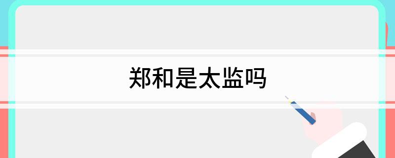 郑和是太监吗
