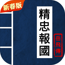 同人精忠报国岳飞传手游下载_同人精忠报国岳飞传手机版下载