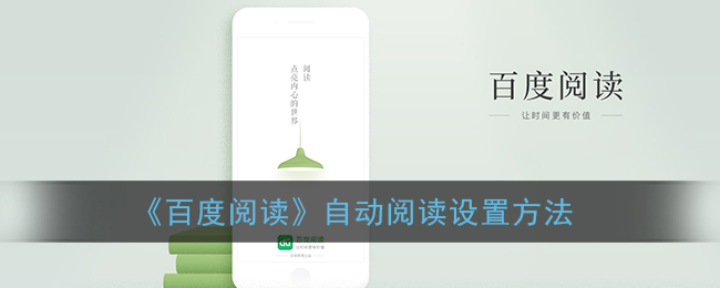 百度阅读怎么设置自动阅读_自动阅读设置方法