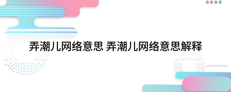 弄潮儿网络意思 弄潮儿网络意思解释