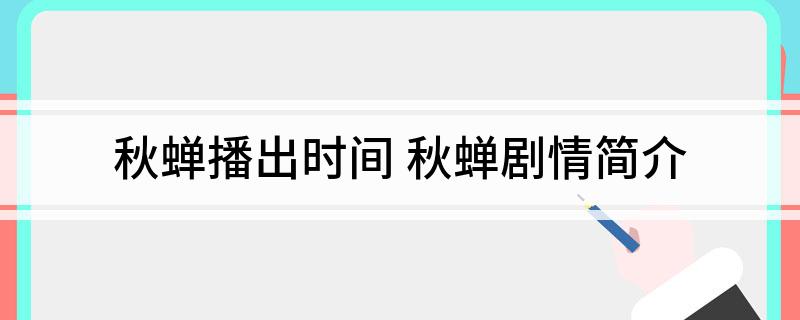 秋蝉播出时间