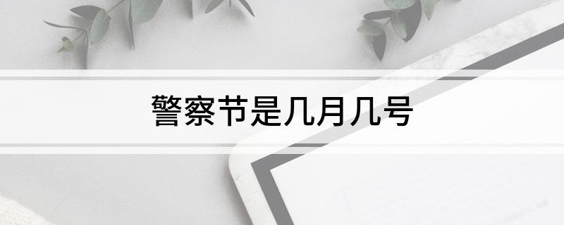 警察节是几月几号