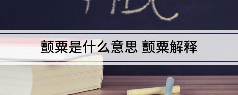 颤粟是什么意思 颤粟解释