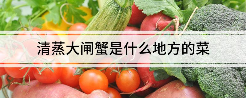 清蒸大闸蟹是什么地方的菜