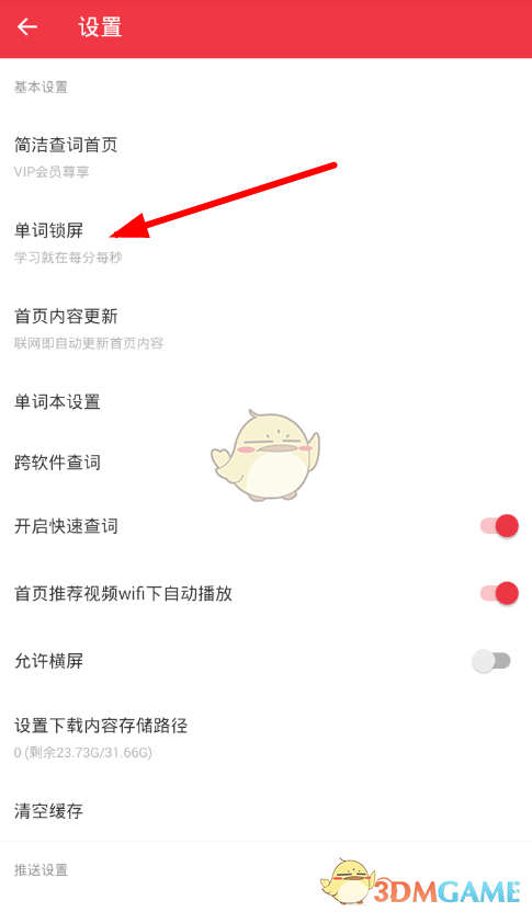 《网易有道词典》单词锁屏设置方法