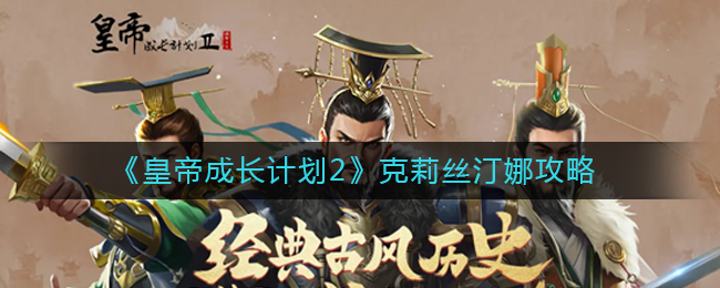 皇帝成长计划2克莉丝汀娜怎么玩_克莉丝汀娜攻略