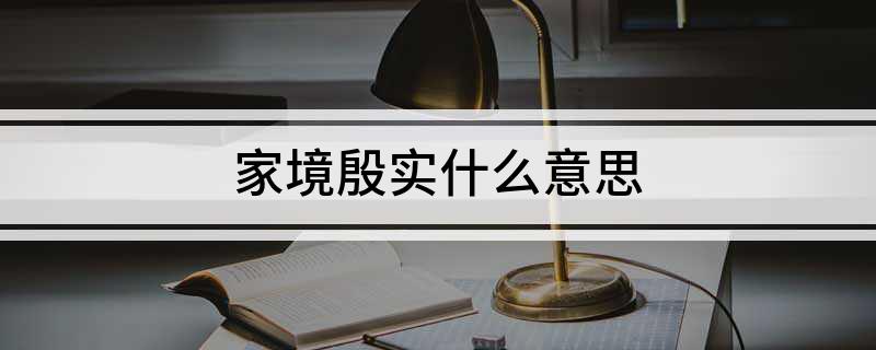 家境殷实什么意思