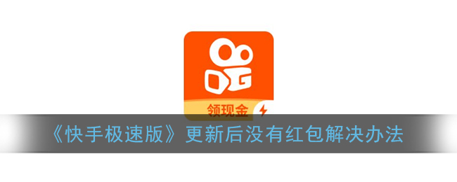 快手极速版怎么不显示红包圈了_快手极速版更新后没有红包解决办法