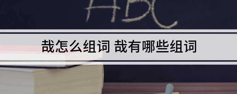 哉怎么组词 哉有哪些组词