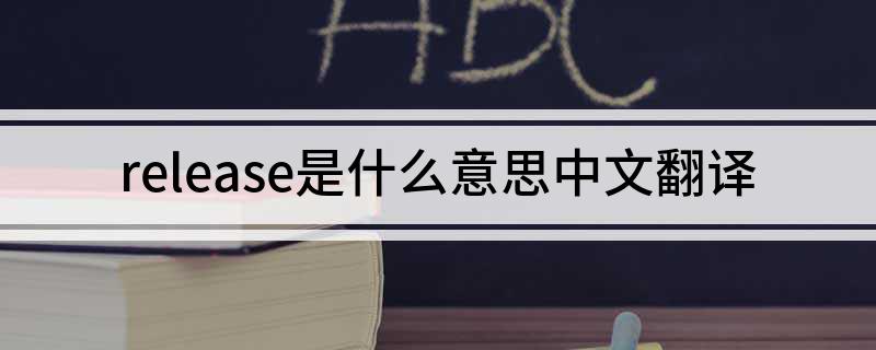 release是什么意思中文翻译