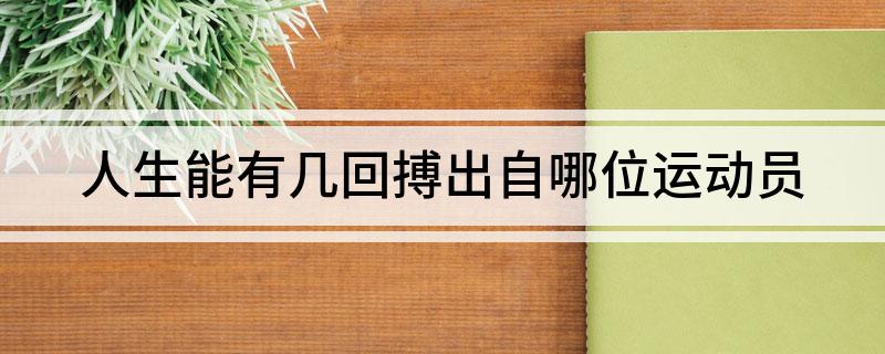 人生能有几回搏出自哪位运动员