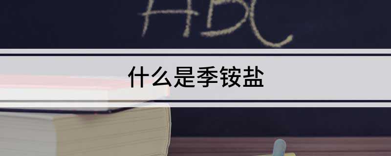 什么是季铵盐