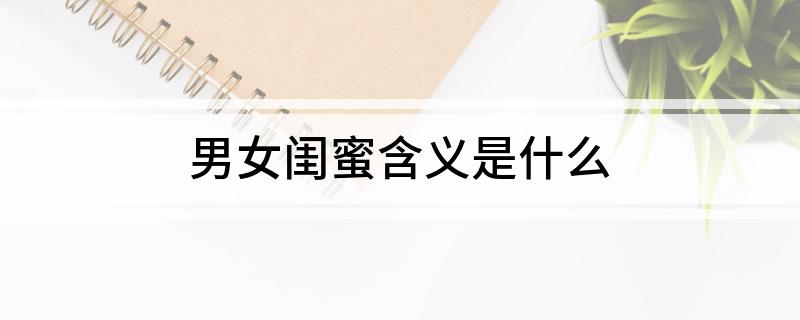 男女闺蜜含义是什么