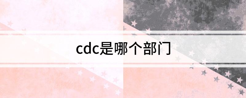 cdc是哪个部门