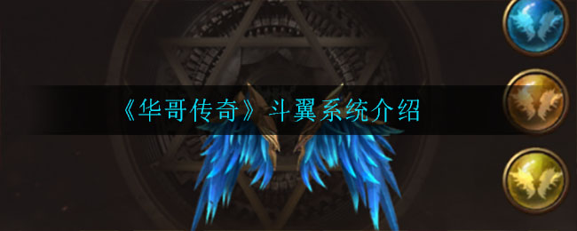 华哥传奇斗翼有什么用_斗翼系统介绍