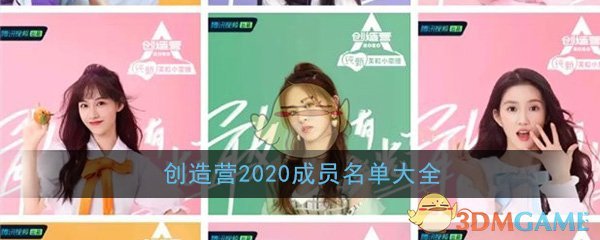 创造营2020成员名单大全_全成员选手完整版名单汇总一览
