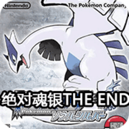 口袋妖怪绝对魂银theend2.0下载_口袋妖怪绝对魂银theend2.0金手指版下载