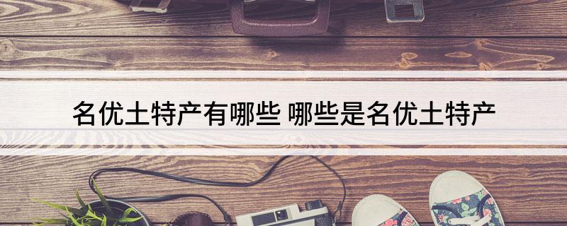 名优土特产有哪些 哪些是名优土特产
