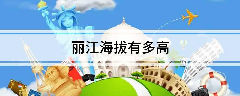 丽江海拔有多高
