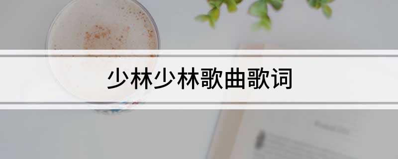 少林少林歌曲歌词
