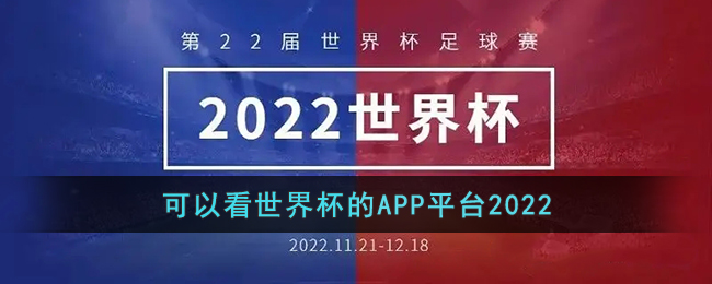 哪些软件可以看世界杯直播2022_2022可以看世界杯