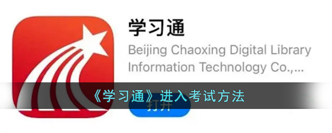 学习通怎么进入考试_学习通开始考试方法