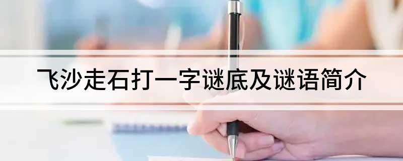 飞沙走石打一字谜底及谜语简介