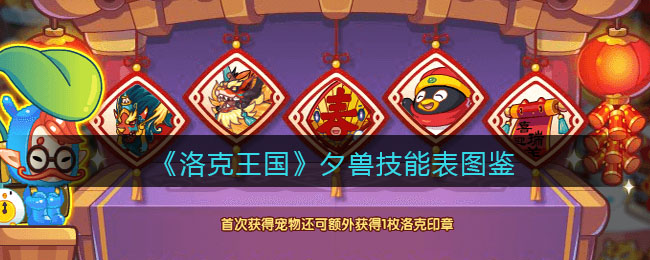 洛克王国夕兽怎么样_夕兽技能表编号种族值